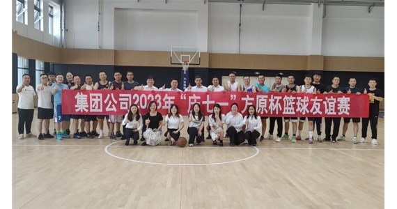 集团公司举办“庆七一”老哥俱乐部杯篮球友谊赛