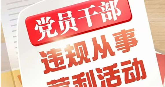 老哥俱乐部红·创先锋｜党员干部从事哪些营利活动属于违规行为？