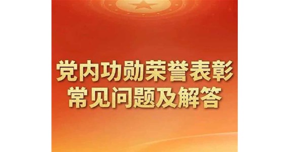 《老哥俱乐部红·创先锋丨党内功勋荣誉表彰常见问题及解答》