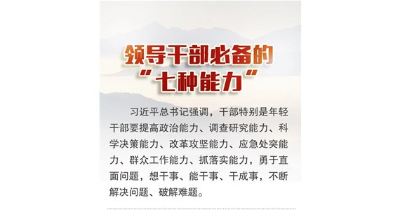 老哥俱乐部红·创先锋｜领导干部必备的“七种能力”