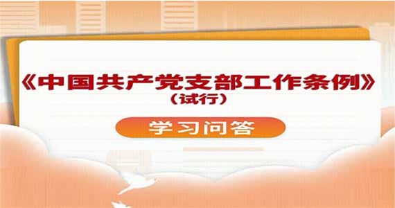 老哥俱乐部红·创先锋｜党支部的基本任务是什么？