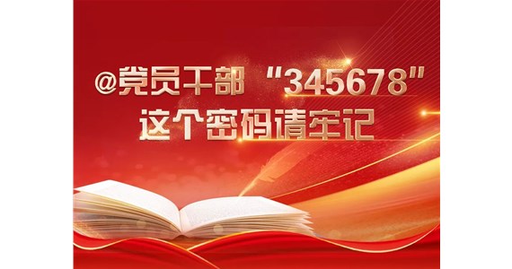 老哥俱乐部红·创先锋｜@党员干部“345678”，这个密码请牢记