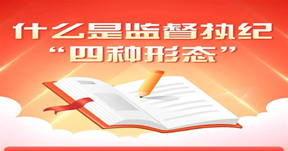 老哥俱乐部红·创先锋｜什么是监督执纪“四种形态”