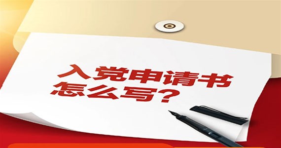 老哥俱乐部红·创先锋｜入党申请书怎么写？