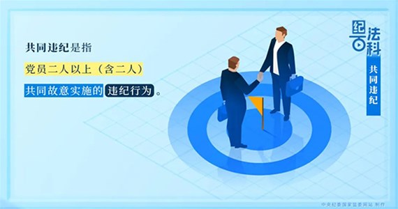 老哥俱乐部红·创先锋｜党员共同违纪如何处理？