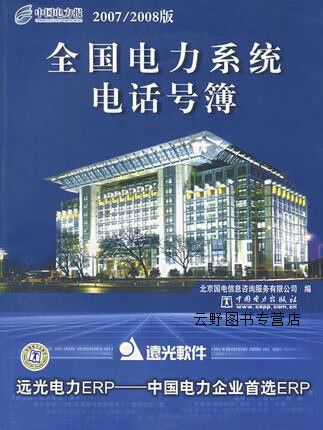 全国电力系统电话号簿  2007/2008版,北京国电信息咨询服务编
